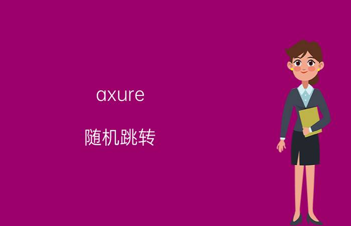 axure 随机跳转